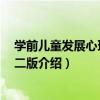 學前兒童發展心理學 第二版（關于學前兒童發展心理學 第二版介紹）