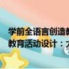 學前全語言創造教育活動設計：大班（關于學前全語言創造教育活動設計：大班介紹）