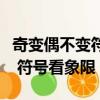 奇變偶不變符號看象限如何理解（奇變偶不變 符號看象限）