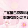廣東星巴克咖啡有限公司三元里中心分店（關于廣東星巴克咖啡有限公司三元里中心分店介紹）