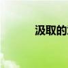 汲取的意思解釋（汲取的意思）