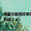 屏蔽方艙用環氧導電膠黏劑（關于屏蔽方艙用環氧導電膠黏劑簡介）
