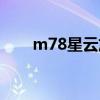 m78星云放大10000倍（m78星云）