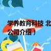 學養教育科技 北京有限公司（關于學養教育科技 北京有限公司介紹）