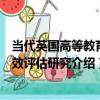 當代英國高等教育績效評估研究（關于當代英國高等教育績效評估研究介紹）