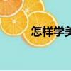 怎樣學美容護理（怎樣學美發快）