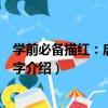 學前必備描紅：啟蒙學漢字（關于學前必備描紅：啟蒙學漢字介紹）