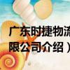廣東時捷物流有限公司（關于廣東時捷物流有限公司介紹）