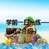 學前一日一練——漢字描紅2（關于學前一日一練——漢字描紅2介紹）