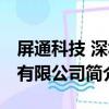 屏通科技 深圳有限公司（關于屏通科技 深圳有限公司簡介）