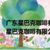 廣東星巴克咖啡有限公司中山古鎮星光聯盟分店（關于廣東星巴克咖啡有限公司中山古鎮星光聯盟分店介紹）
