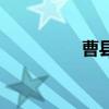 曹縣房價（曹縣什么梗）