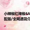 小辣椒紅辣椒4A 高配版/全網通（關于小辣椒紅辣椒4A 高配版/全網通簡介）