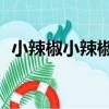小辣椒小辣椒7（關于小辣椒小辣椒7簡介）