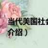 當代美國社會 新版（關于當代美國社會 新版介紹）
