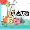 小達歷險記（關于小達歷險記簡介）