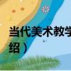 當代美術教學研究（關于當代美術教學研究介紹）