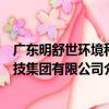廣東明舒世環境科技集團有限公司（關于廣東明舒世環境科技集團有限公司介紹）