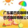廣東星巴克咖啡有限公司東莞南城世紀城分店（關于廣東星巴克咖啡有限公司東莞南城世紀城分店介紹）