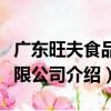 廣東旺夫食品有限公司（關于廣東旺夫食品有限公司介紹）