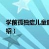 學前孤獨癥兒童康復教育（關于學前孤獨癥兒童康復教育介紹）