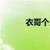 衣哥個人資料（衣哥個人資料）