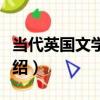 當代英國文學詞典（關于當代英國文學詞典介紹）