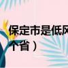 保定市是低風險區還是高風險區（保定市是哪個省）
