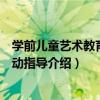 學前兒童藝術教育與活動指導（關于學前兒童藝術教育與活動指導介紹）