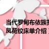 當代羅甸布依族扎染鳳荷紋床單（關于當代羅甸布依族扎染鳳荷紋床單介紹）