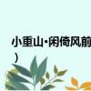 小重山·閑倚風前數落紅（關于小重山·閑倚風前數落紅簡介）