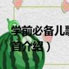 學前必備兒歌300首（關于學前必備兒歌300首介紹）