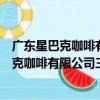 廣東星巴克咖啡有限公司三亞濱海世界分店（關于廣東星巴克咖啡有限公司三亞濱海世界分店介紹）