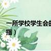 一所學校學生會的會員是指什么（一所學校學生會的會員是指）
