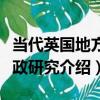 當代英國地方財政研究（關于當代英國地方財政研究介紹）