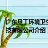 廣東旦丁環境衛生科技有限公司（關于廣東旦丁環境衛生科技有限公司介紹）