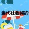 當代社會契約論（關于當代社會契約論介紹）