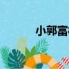 小郭富村（關于小郭富村簡介）