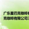 廣東星巴克咖啡有限公司三亞金潤豪庭分店（關于廣東星巴克咖啡有限公司三亞金潤豪庭分店介紹）