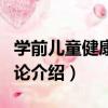 學前兒童健康教育論（關于學前兒童健康教育論介紹）
