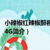 小辣椒紅辣椒醉視Pro 雙4G（關于小辣椒紅辣椒醉視Pro 雙4G簡介）