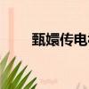 甄嬛傳電視劇片段（甄嬛傳多少集）