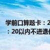 學前口算題卡：20以內不進退位加減法（關于學前口算題卡：20以內不進退位加減法介紹）