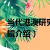 當代港澳研究 第6輯（關于當代港澳研究 第6輯介紹）