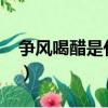 爭風喝醋是什么生肖?（爭風喝醋是什么生肖）