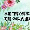 學前口算心算練習冊·20以內加減法（關于學前口算心算練習冊·20以內加減法介紹）