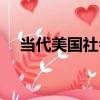 當代美國社會（關于當代美國社會介紹）