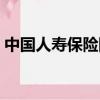 中國人壽保險險種查詢（中國人壽保險險種）