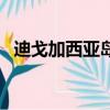 迪戈加西亞島屬于誰的領土（迪戈加西亞）