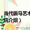 當代畫馬藝術研究院（關于當代畫馬藝術研究院介紹）